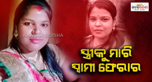 Khabar Odisha:husband-killied-wife-in-bhubaneswar