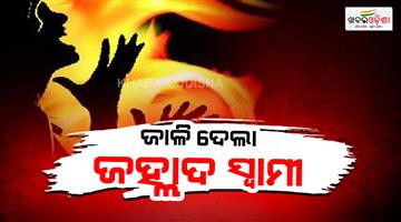 Khabar Odisha:husband-sets-fire-on-his-wife-in-kumbarpada