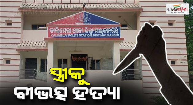 Khabar Odisha:husband-surrender-at-police-station-after-killed-wife