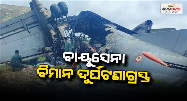 Khabar Odisha:iaf-an32-aircraft-catches-fire-in-assam