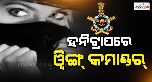 Khabar Odisha:iaf-wing-commander-arrested-in-link-with-honey-trap