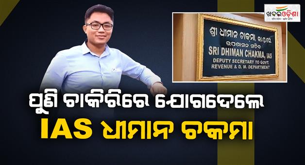 Khabar Odisha:ias-dhiman-chakma-rejoins-service-deputy-secretary-revenue-department