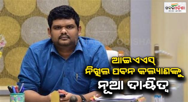 Khabar Odisha:ias-officer-nikhil-pavan-kalyan-appointed-director-of-census-operations-for-odisha