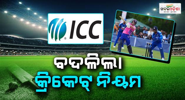 Khabar Odisha:icc-changed-many-rules