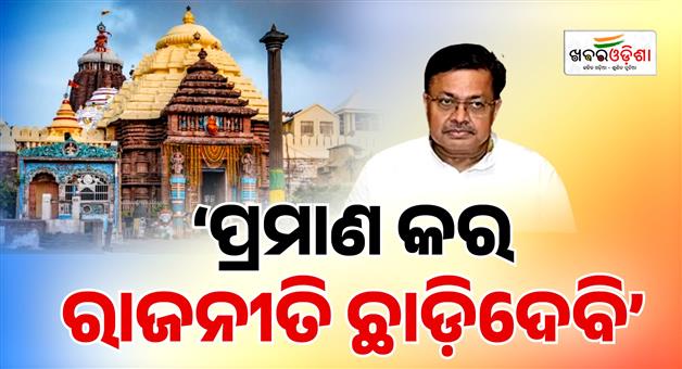 Khabar Odisha:if-one-inch-of-jagannath-land-is-in-my-name-ill-quit-politics-harichandan