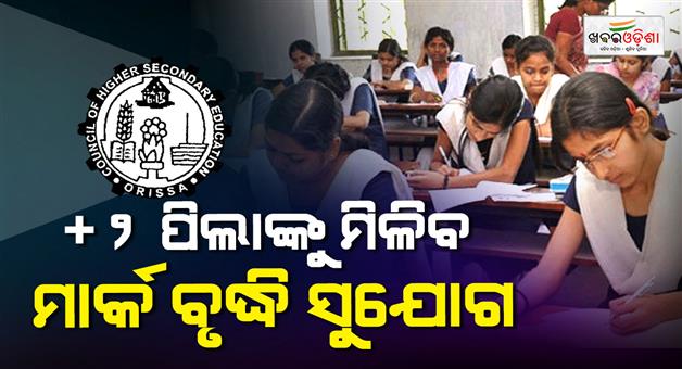 Khabar Odisha:if-you-want-to-increase-your-marks-you-will-get-a-chance-2-students-can-give-the-improvement-exam