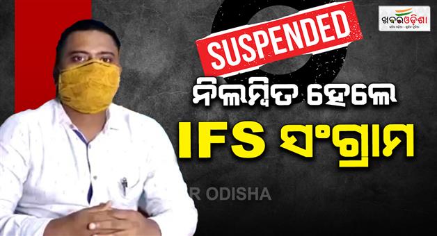 Khabar Odisha:ifs-officer-sangram-keshari-behera-suspended-soumyaranjan-death-case
