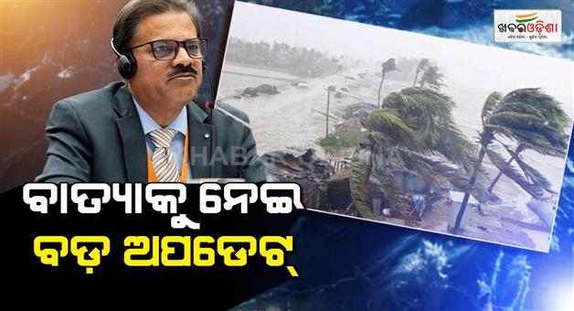 Khabar Odisha:imd-dg-informs-about-possible-cyclone