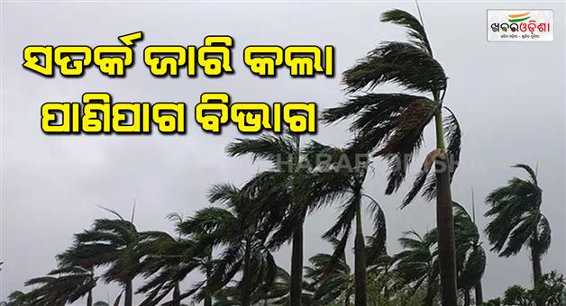 Khabar Odisha:imd-said-this-regarding-the-possible-storm
