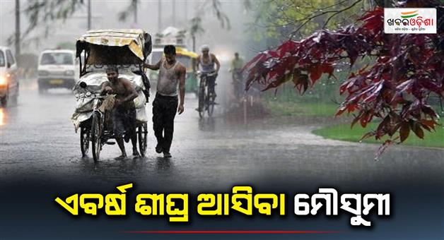 Khabar Odisha:imd-weather-forecast-monsoon-to-arrive-in-andaman-nicobar-islands-on-may