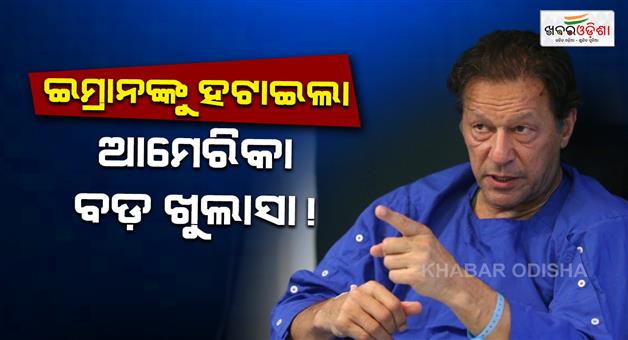 Khabar Odisha:imran-khan-removal-us-leaked-documents