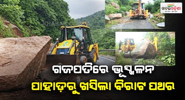 Khabar Odisha:incessant-heavy-rain-triggers-landslide-in-odishas-gajapati-huge-rock-blocks-ghat-road