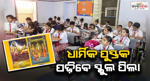 Khabar Odisha:include-bhagavad-gita-ramayana-in-school-syllabus-uttarakhand-to-ncert