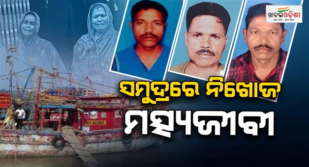 Khabar Odisha:including-3-odia-brother-15-fishermen-are-missing-in-bay-of-bengal