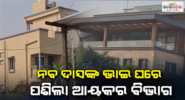 Khabar Odisha:income-tax-department-raids-at-residence-of-braja-kishore-das-brother-of-naba-das