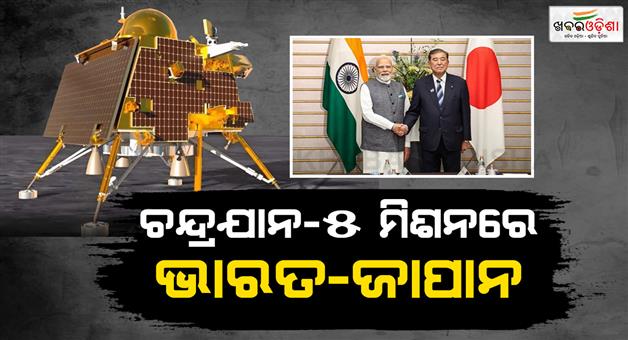 Khabar Odisha:india-and-japan-will-work-together-in-chandrayan-5-mission