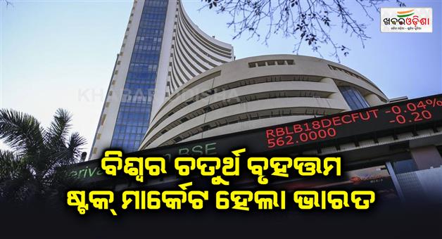 Khabar Odisha:india-beats-hong-kong-to-become-worlds-fourth-largest-stock-market