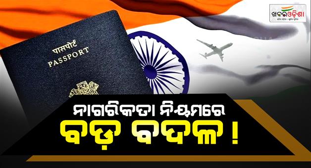 Khabar Odisha:india-citizenship-rules-amendment-2026-oci-card-digital-registration-minor-passport
