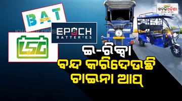 Khabar Odisha:india-government-removes-all-3-china-apps-which-stops-e-rickshaw