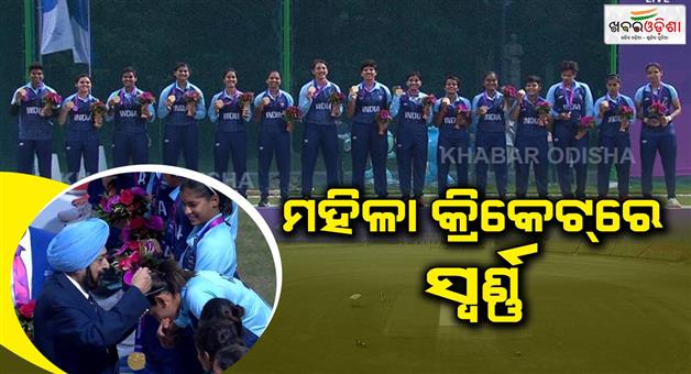 Khabar Odisha:india-won-gold-in-the-womens-cricket-event-of-the-asian-games-2023