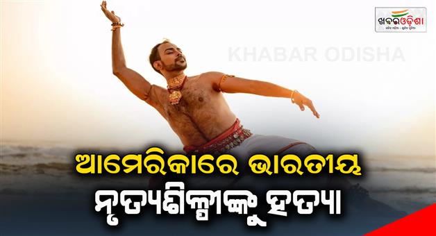 Khabar Odisha:indian-dancer-killed-in-america-devolina-bhattacharya-asks-government-for-help