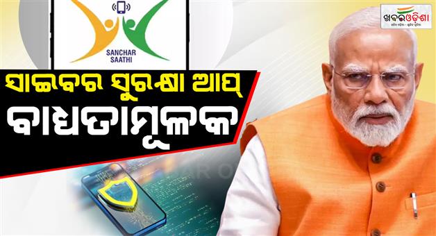 Khabar Odisha:indian-government-big-action-on-smartphone-makers-cybersecurity-sachar-saathi-app-preinstalled-in-every-device-users-cant-delete