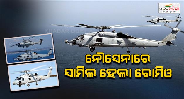 Khabar Odisha:indian-navy-commission-mh60r-romeo-anti-submarine-helicopters-second-squadron-know-key-combat-surveillance-features-china-pakistan
