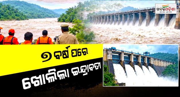 Khabar Odisha:indravati-reservoir-gate-opened-after-7-years-amid-heavy-rain-alert