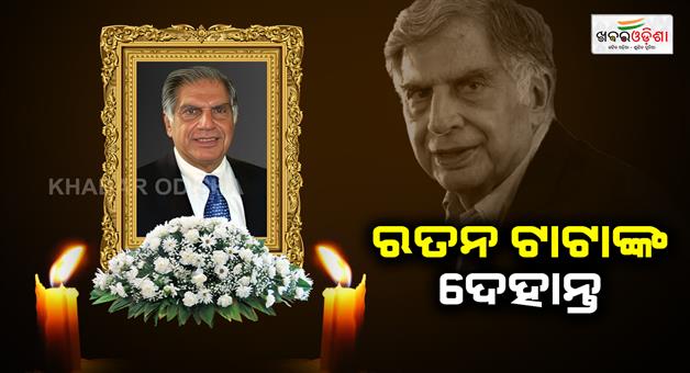 Khabar Odisha:industrialist-ratan-tata-passes-away