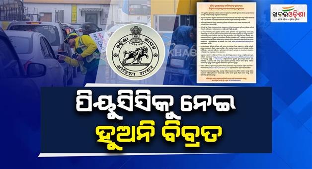 Khabar Odisha:information-issued-by-the-transport-department-about-pucc