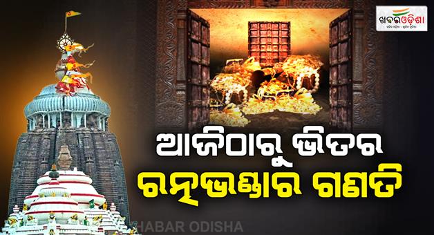 Khabar Odisha:inner-ratnabhandar-ganati-manati-will-be-done-from-today