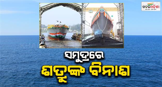 Khabar Odisha:ins-udaygiri-and-ins-himgiri-navy-to-commission-two-stealth-frigates-today