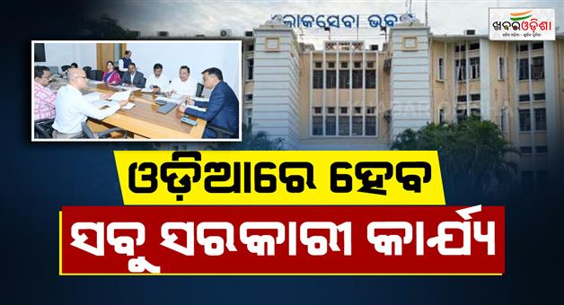 Khabar Odisha:instructions-to-carry-out-all-government-work-in-odisha-big-decision-in-construction-department-review-meeting