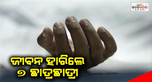 Khabar Odisha:inter-first-year-student-dies-by-suicide