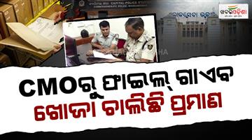 Khabar Odisha:investigation-begins-after-2-files-stolen-from-cmo-capital-police-reaches-lok-seva-bhavan