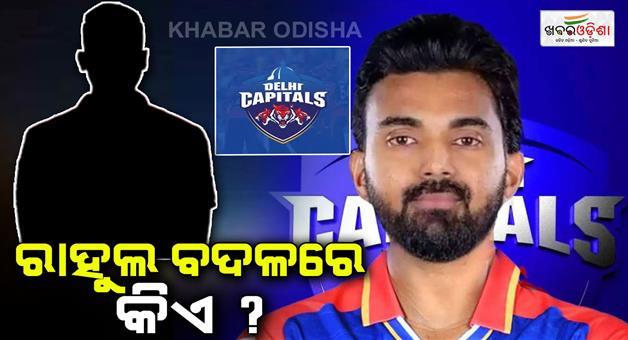 Khabar Odisha:ipl-2025-k-l-rahul-will-not-be-the-captain-of-delhi-capitals