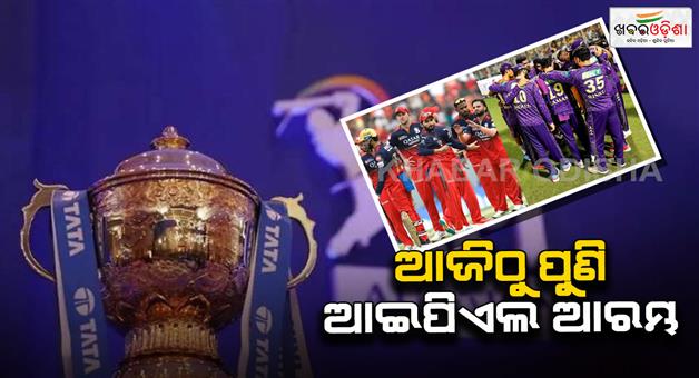 Khabar Odisha:ipl-2025-live-starts-from-today-17-may