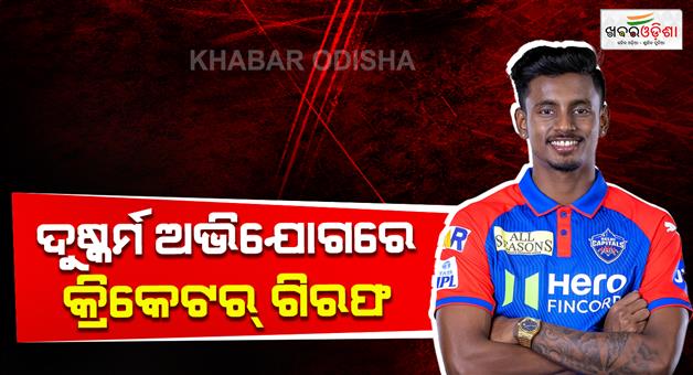 Khabar Odisha:ipl-player-abhishek-porel-arrested-rape-allegation
