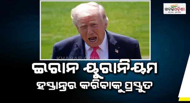 Khabar Odisha:iran-is-ready-to-hand-over-uranium-trump-claims