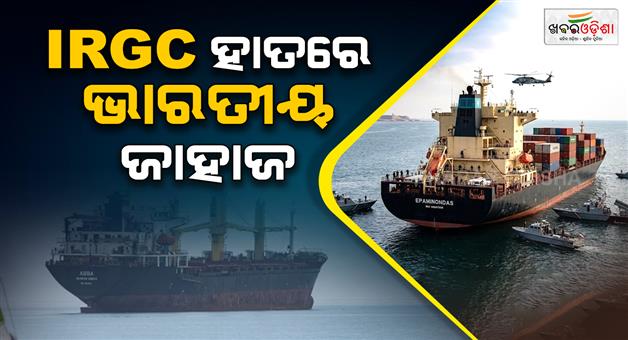 Khabar Odisha:iran-seizes-mundra-bound-ship-strait-of-hormuz-us-ceasefire