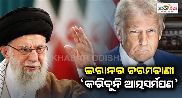Khabar Odisha:iran-will-never-surrender-khamenei-warns-us-of-irreparable-damage-if-it-intervenes-says-israel-will-be-punished