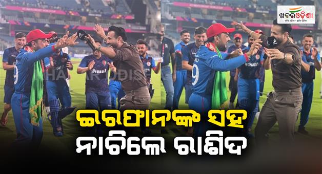 Khabar Odisha:irfan-pathan-dances-with-rashid-khan-after-afghanistans-victory