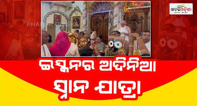 Khabar Odisha:iskcon-is-celebrating-snana-yatra-on-odd-day
