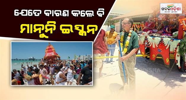 Khabar Odisha:iskcon-is-once-again-set-to-conduct-the-rath-yatra-on-the-16th-at-jacksonville-beach-florida