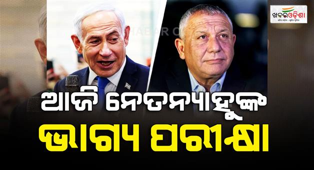 Khabar Odisha:israel-election-is-today
