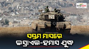 Khabar Odisha:israel-hamas-war-in-the-seventh-month