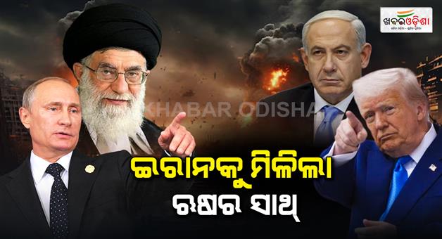 Khabar Odisha:israel-iran-america-conflict-russia-says-it-stands-ready-to-assist-iran