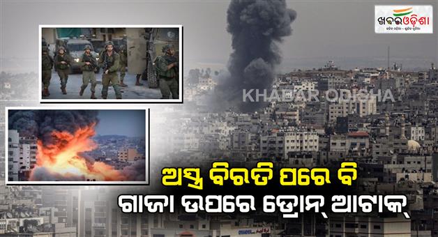 Khabar Odisha:israeli-armys-big-drone-attack-in-gaza-killed-four-palestinians