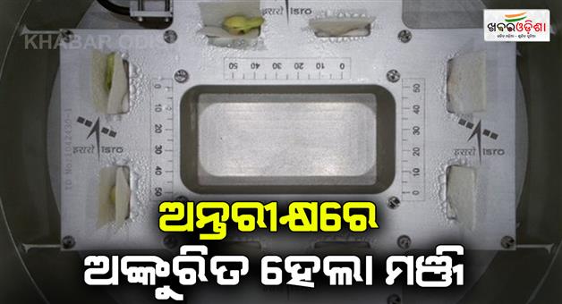 Khabar Odisha:isro-successfully-sprouted-cowpea-seeds-in-4-days-in-space