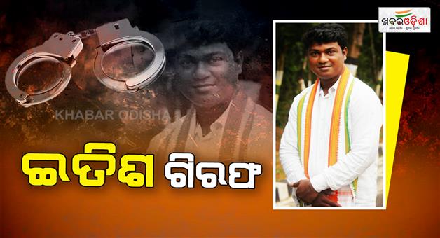 Khabar Odisha:itish-pradhan-arrestes